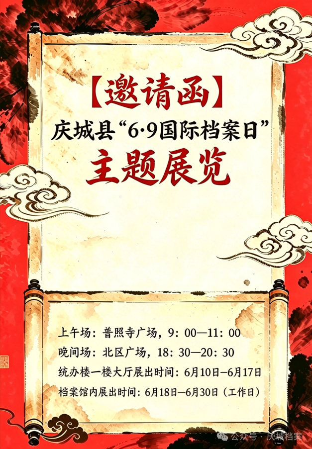 【邀请函】庆城县&ldquo;6&middot;9国际档案日&rdquo;主题展览诚邀您观展