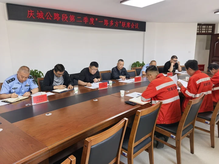 庆城公路段召开2026年第二季度“一路多方”联席会议