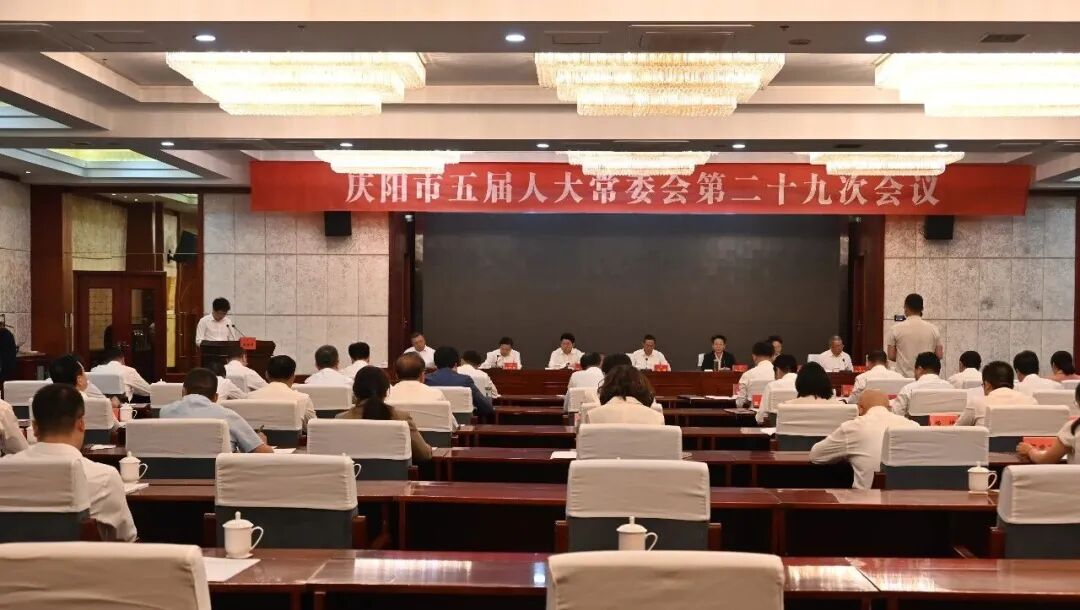 庆阳市五届人大常委会第二十九次会议召开