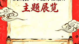 【邀請(qǐng)函】慶城縣“6·9國際檔案日”主題展覽誠邀您觀展