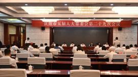 慶陽(yáng)市五屆人大常委會(huì)第二十九次會(huì)議召開(kāi)