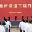 丁薛祥出席三峽水運(yùn)新通道工程開工儀式