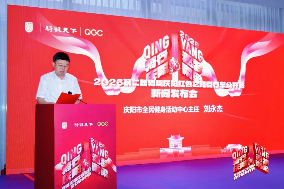 騎行慶陽&middot;逐夢南梁 2026騎觀慶陽紅色之路自行車公開賽新聞發(fā)布會