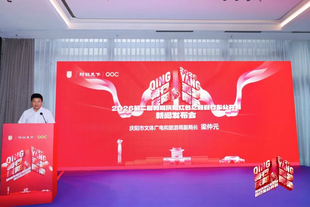 騎行慶陽&middot;逐夢南梁 2026騎觀慶陽紅色之路自行車公開賽新聞發(fā)布會