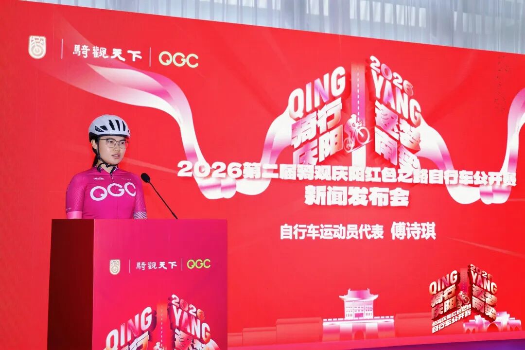 騎行慶陽&middot;逐夢南梁 2026騎觀慶陽紅色之路自行車公開賽新聞發(fā)布會