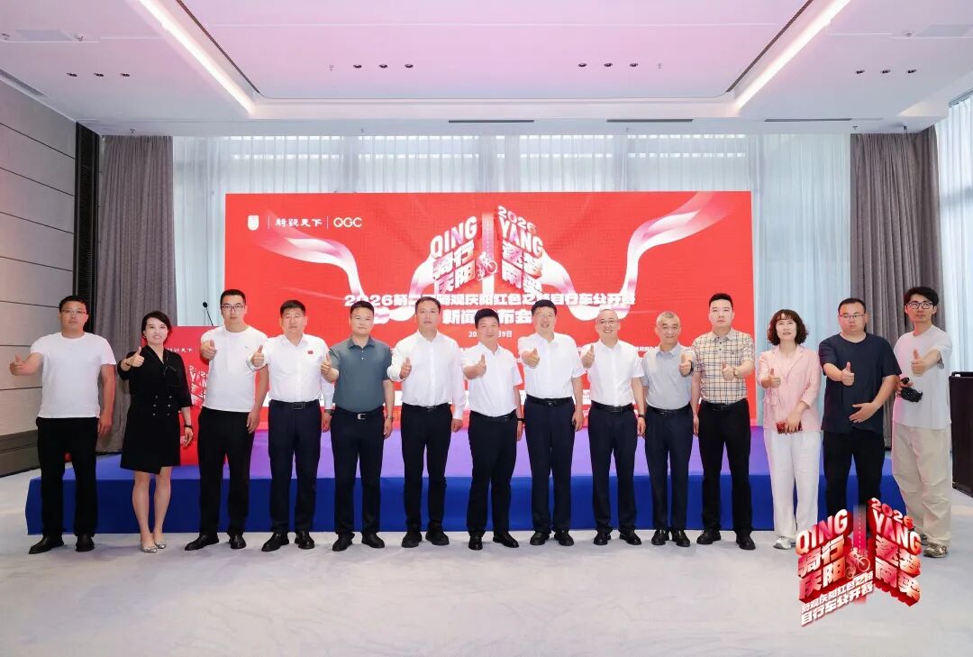 騎行慶陽&middot;逐夢南梁 2026騎觀慶陽紅色之路自行車公開賽新聞發(fā)布會