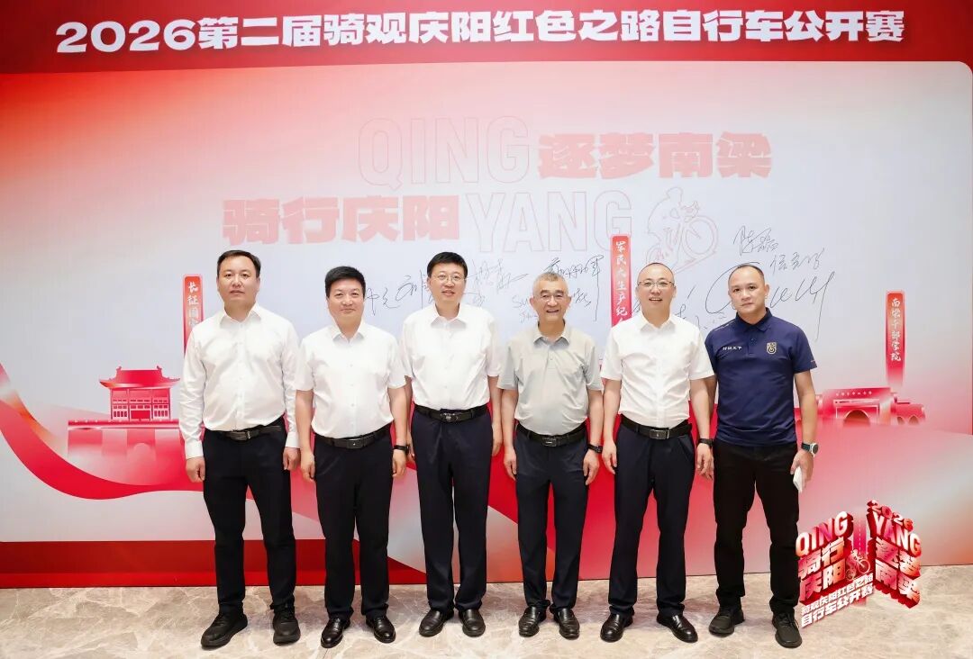 騎行慶陽&middot;逐夢南梁 2026騎觀慶陽紅色之路自行車公開賽新聞發(fā)布會