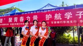 甘肃银行华池支行开展“爱心助考 为梦护航”高考志愿服务活动