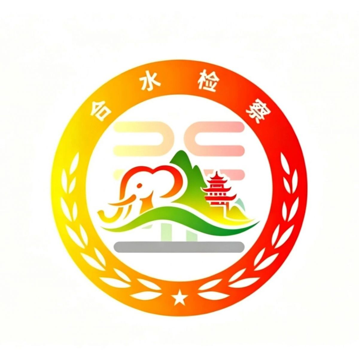 合水检察&ldquo;象&rdquo;得益章公益诉讼品牌崭新启程