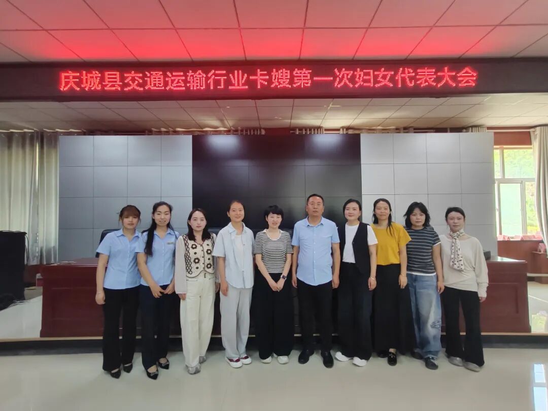 庆城县交通运输行业卡嫂妇联正式成立