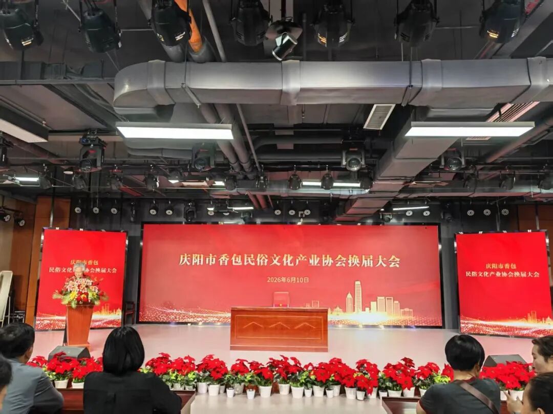 庆阳市香包民俗文化产业协会换届大会顺利召开