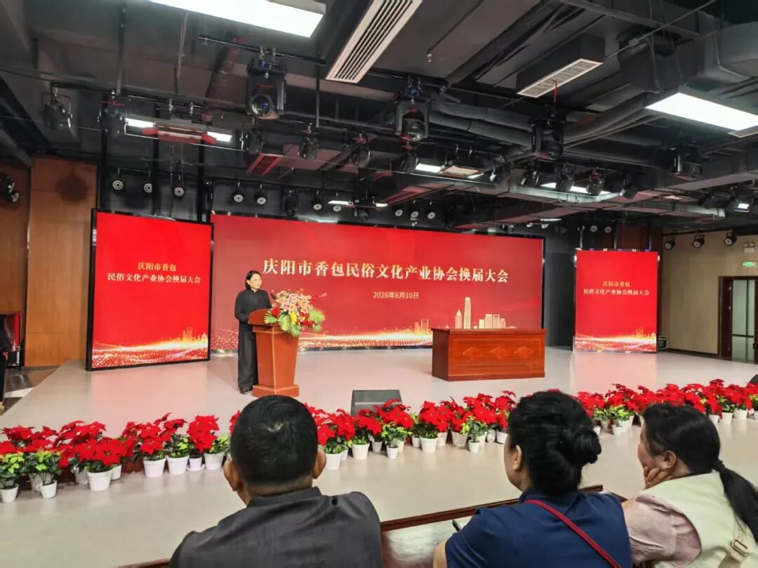 庆阳市香包民俗文化产业协会换届大会顺利召开