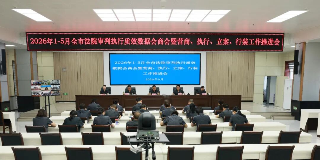 庆阳中院召开2026年1-5月全市法院审判执行质效数据会商会暨营商、执行、立案、行装工作推进会