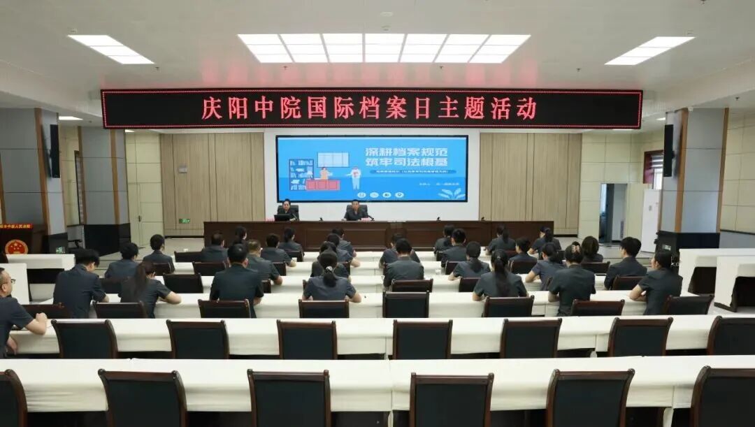 庆阳中院开展国际档案日主题系列活动