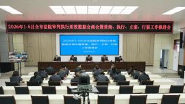 庆阳中院召开2026年1-5月全市法院审判执行质效数据会商会暨营商、执行、立案、行装工作推进会