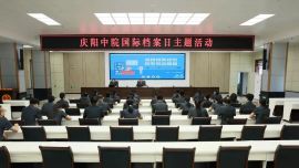 庆阳中院开展国际档案日主题系列活动