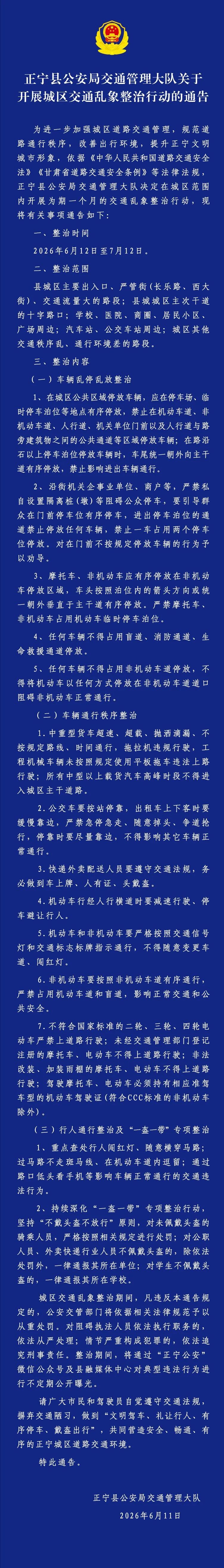 正宁县公安局交通管理大队关于开展城区交通乱象整治行动的通告
