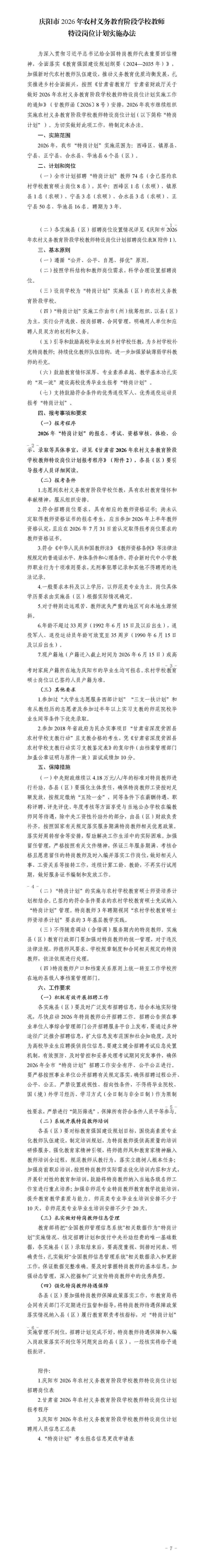 庆阳市2026特岗计划公告_01