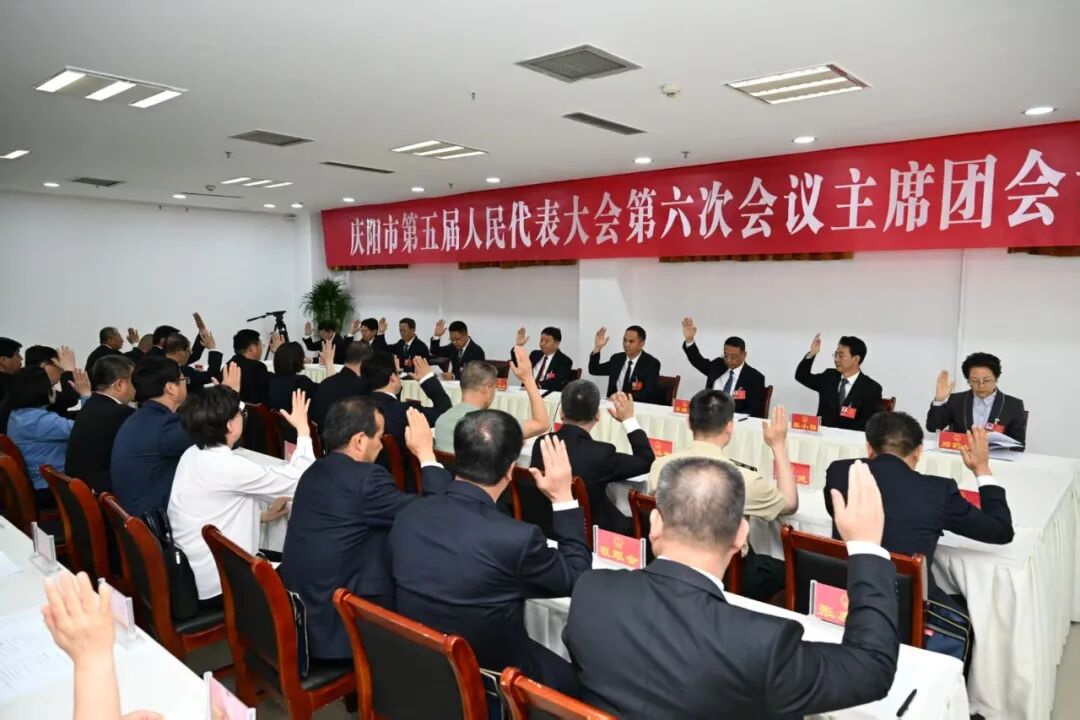 庆阳市五届人大六次会议主席团举行第一次会议