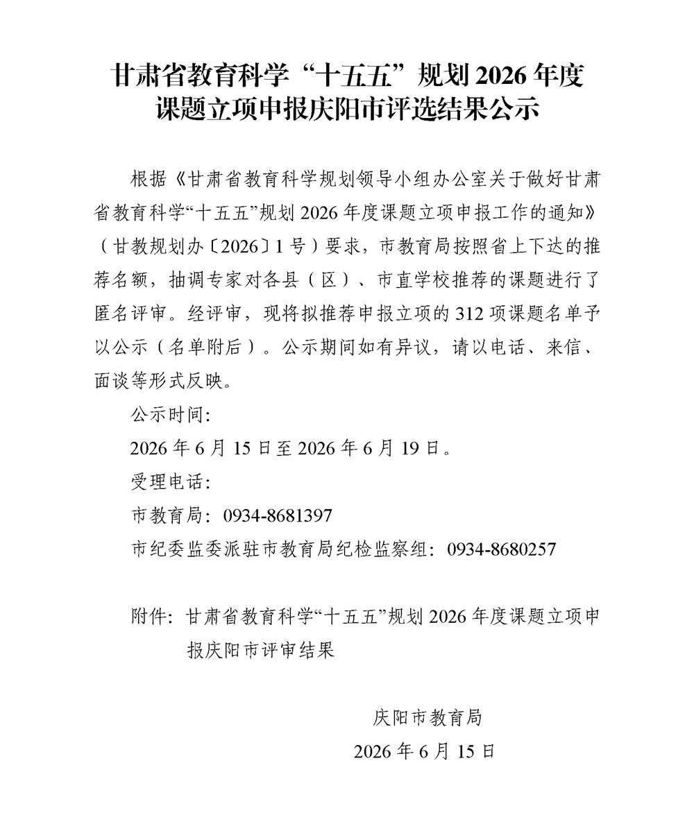 甘肃省教育科学&ldquo;十五五&rdquo;规划2026年度课题立项申报庆阳市评选结果公示