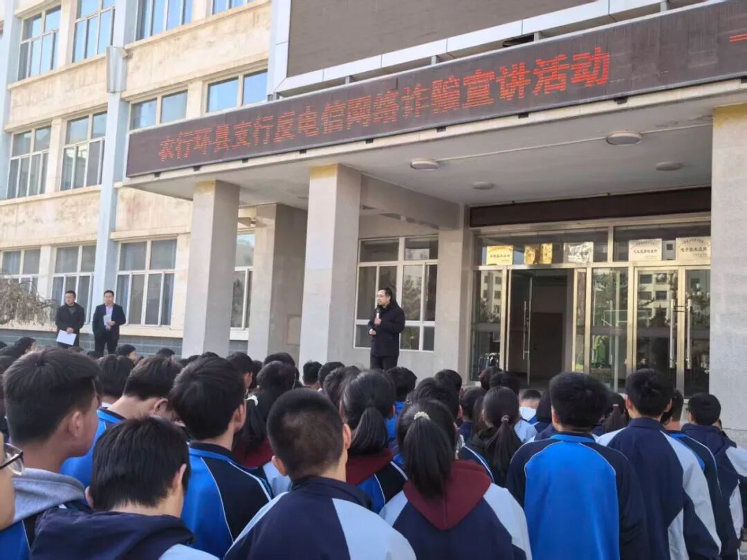 农行环县支行走进学校开展防范网络诈骗专题宣讲