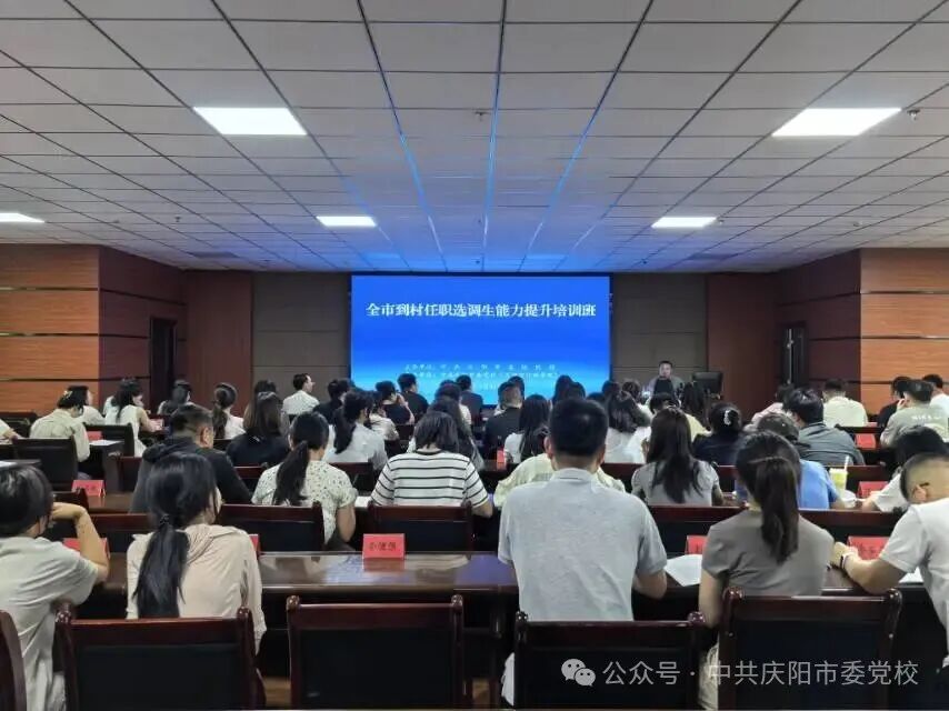 中共庆阳市委党校(庆阳市行政学院)全市到村任职选调生能力提升培训班结业