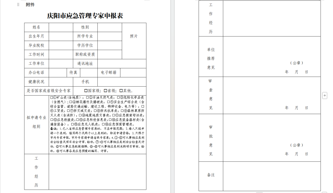 庆阳市应急管理专家申报表