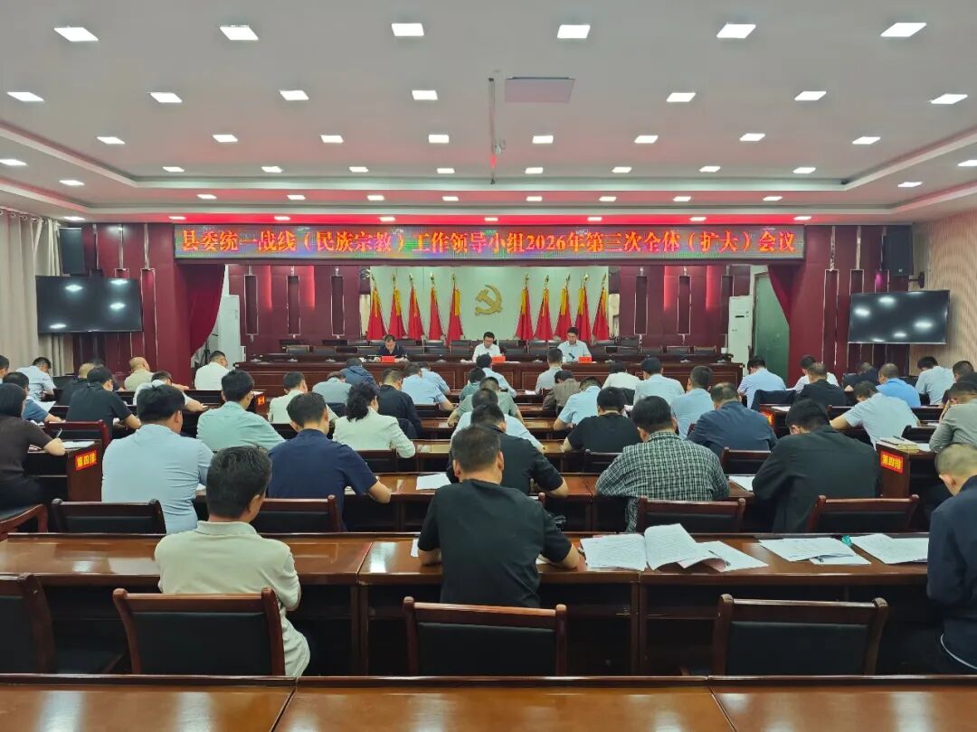 环县委统一战线(民族宗教)工作领导小组2026年第三次全体(扩大)会议召开