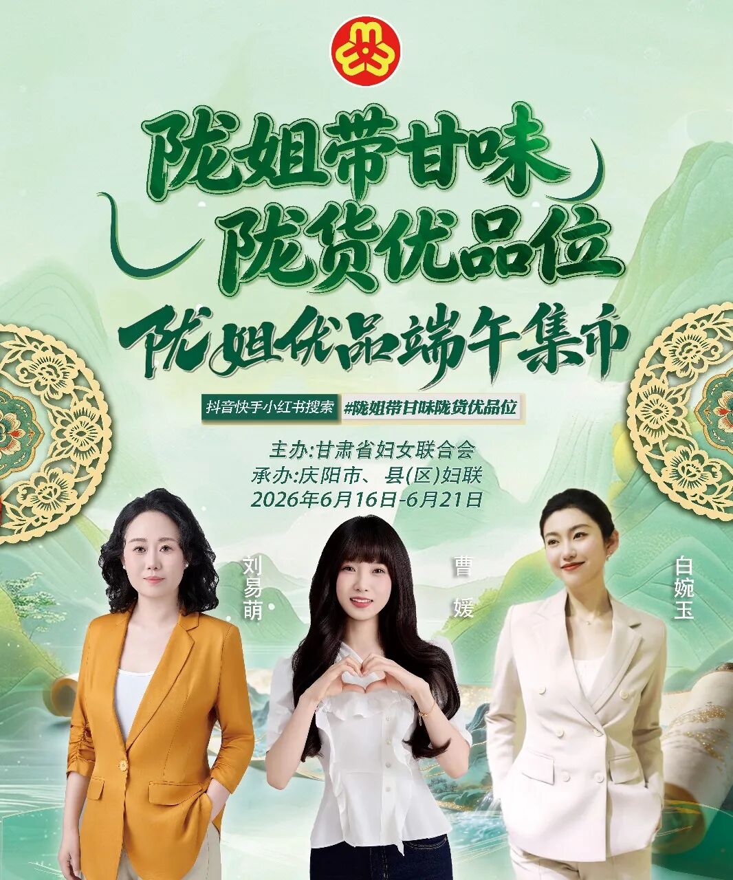 “陇姐带甘味 陇货优品位”陇姐优品端午集市邀您畅游福地庆阳