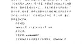 甘肃省教育科学“十五五”规划2026年度课题立项申报庆阳市评选结果公示