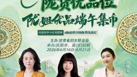 6月16日火热启幕！“陇姐带甘味 陇货优品位”陇姐优品端午集市邀您畅游福地庆阳