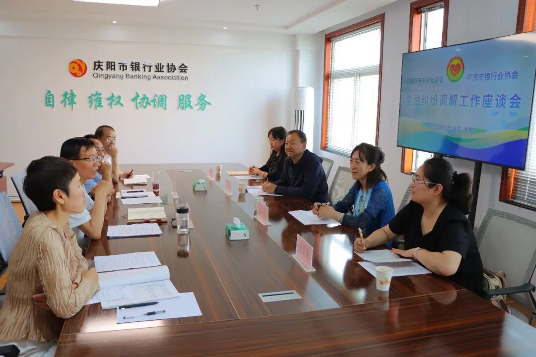 平庆两市银行业协会交流金融纠纷调解工作
