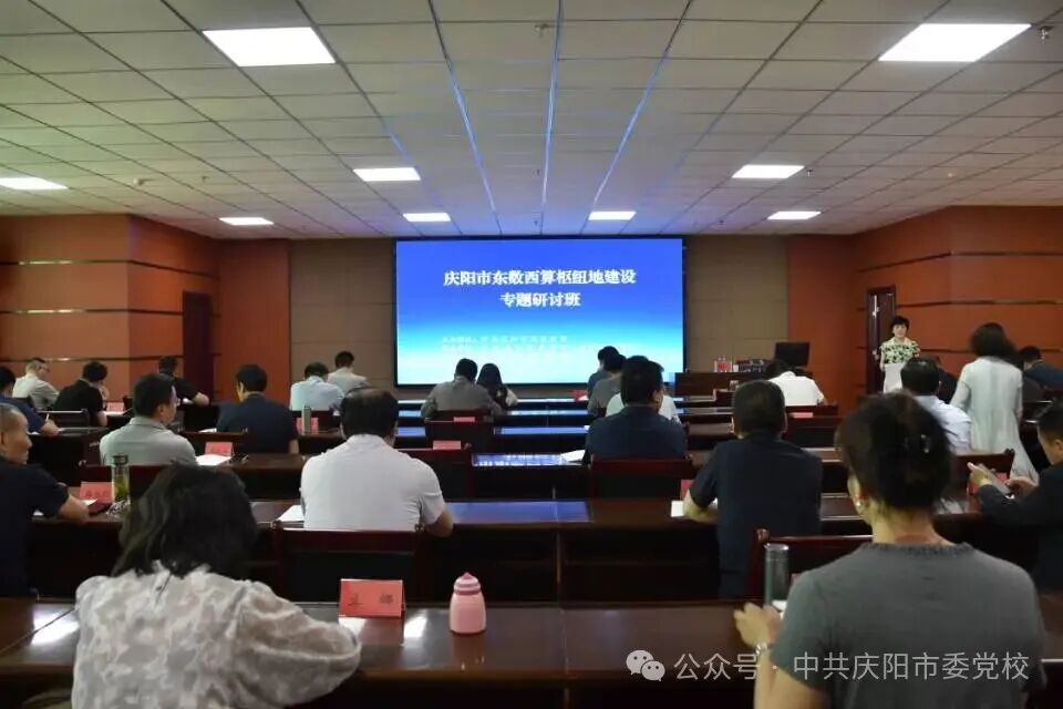 庆阳市委党校举办庆阳市东数西算枢纽地建设专题研讨班