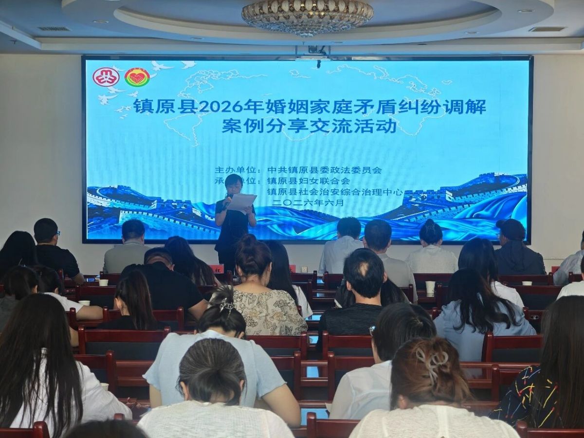 镇原县妇联圆满举办婚姻家庭矛盾纠纷调解案例分享交流活动