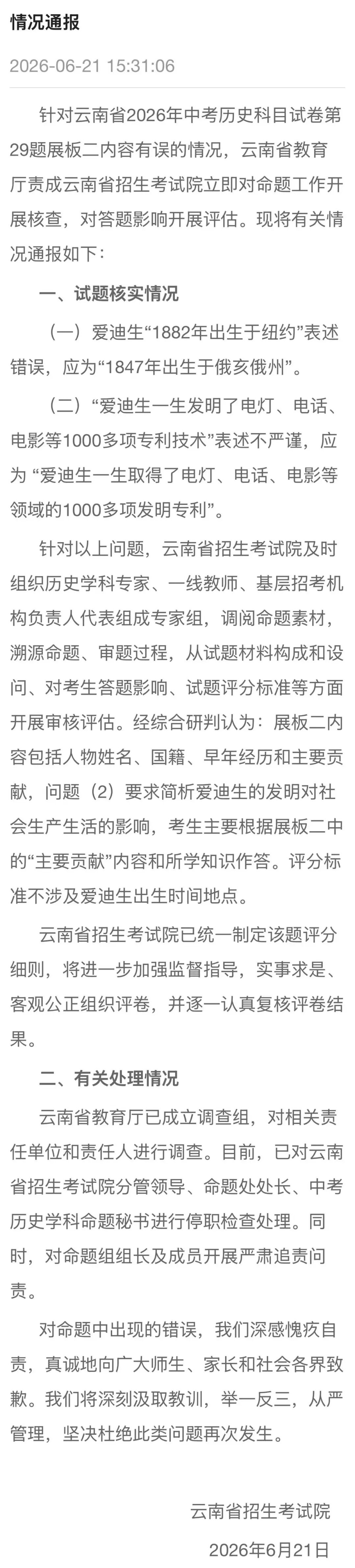 云南通报&ldquo;中考历史试卷内容有误&rdquo;调查情况