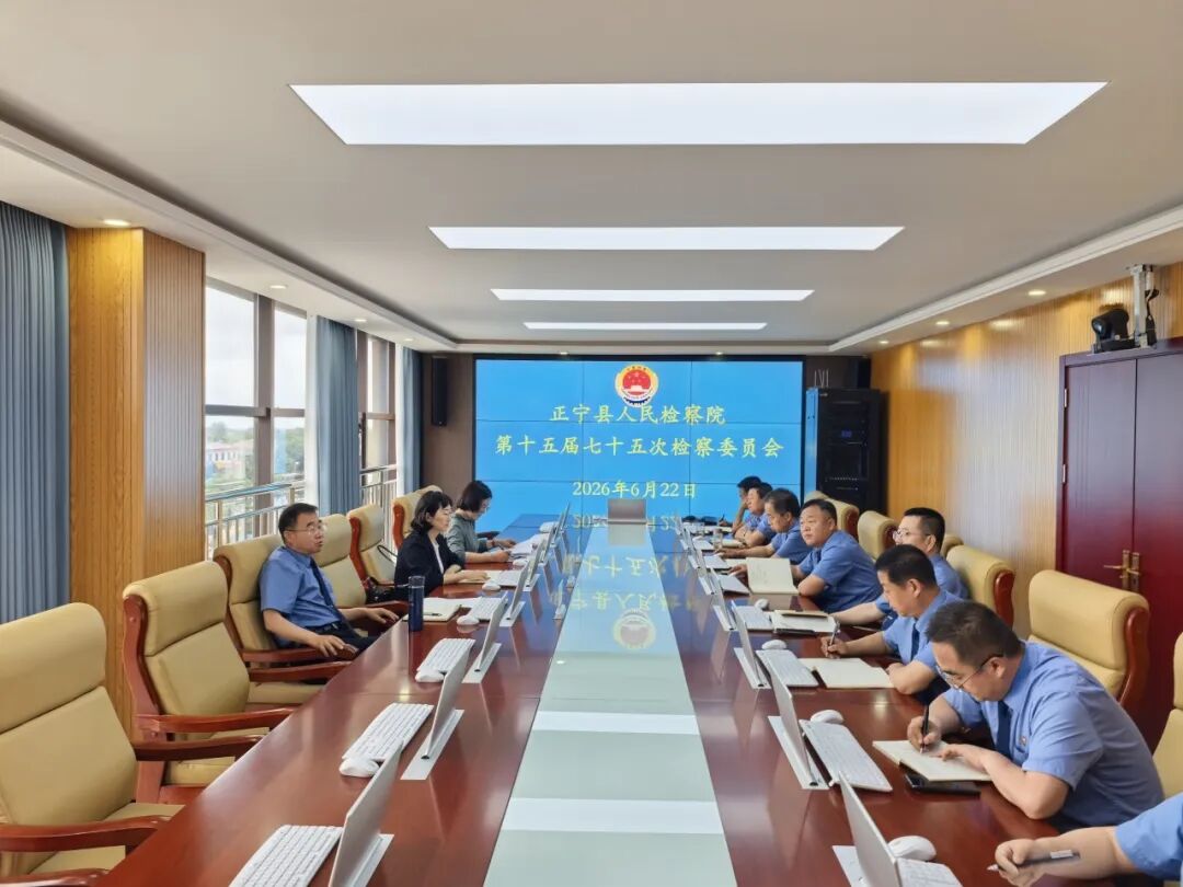 庆阳市检察院派员列席正宁县人民检察院检委会