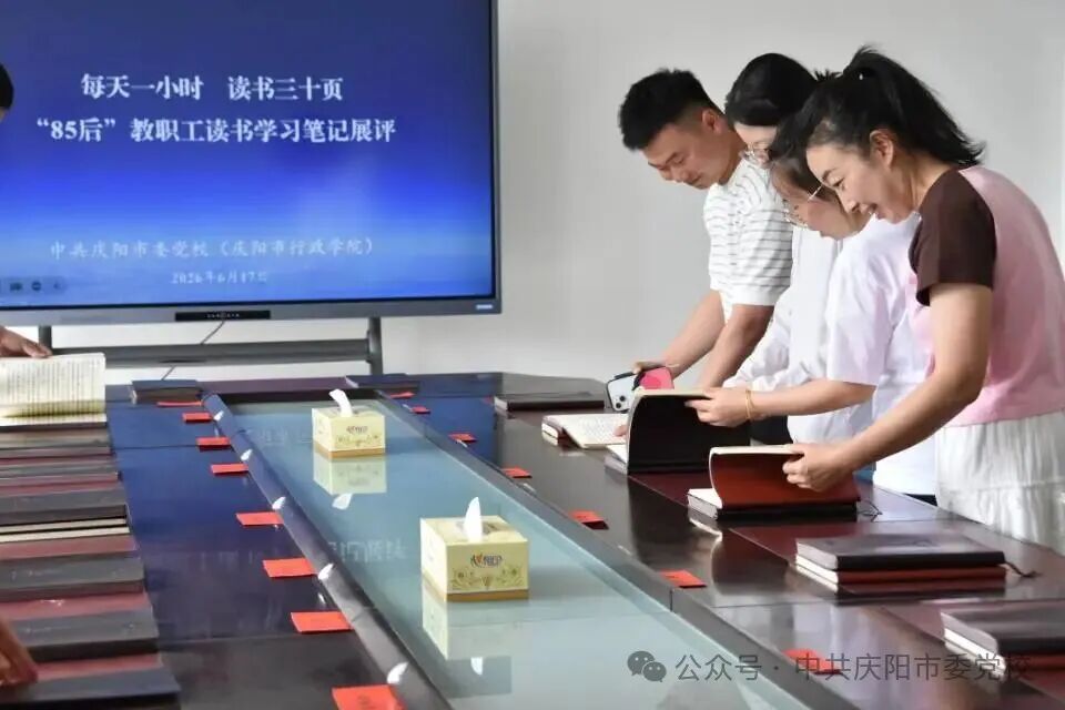 中共庆阳市委党校开展青年教职工读书笔记展评活动