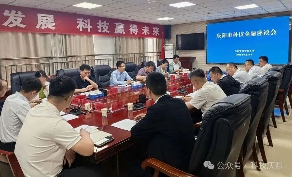 庆阳市科技局召开庆阳市科技金融座谈会