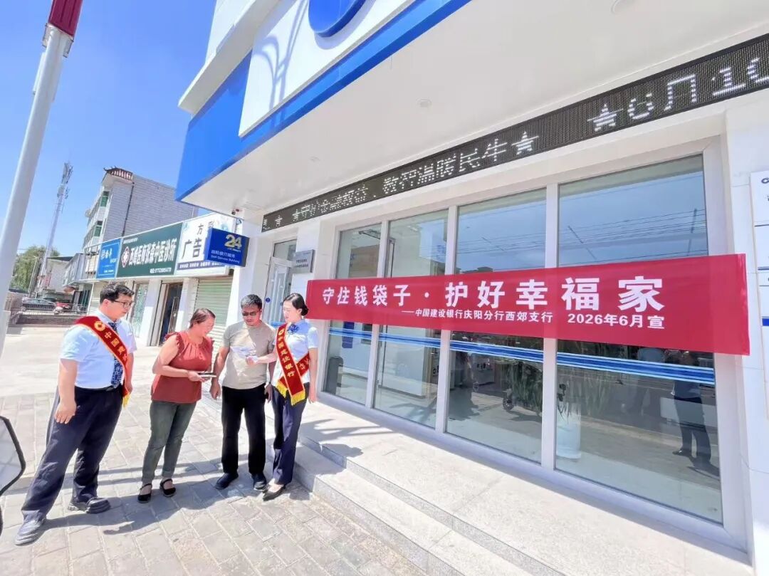 建行西峰西郊支行开展防范非法金融宣传月活动