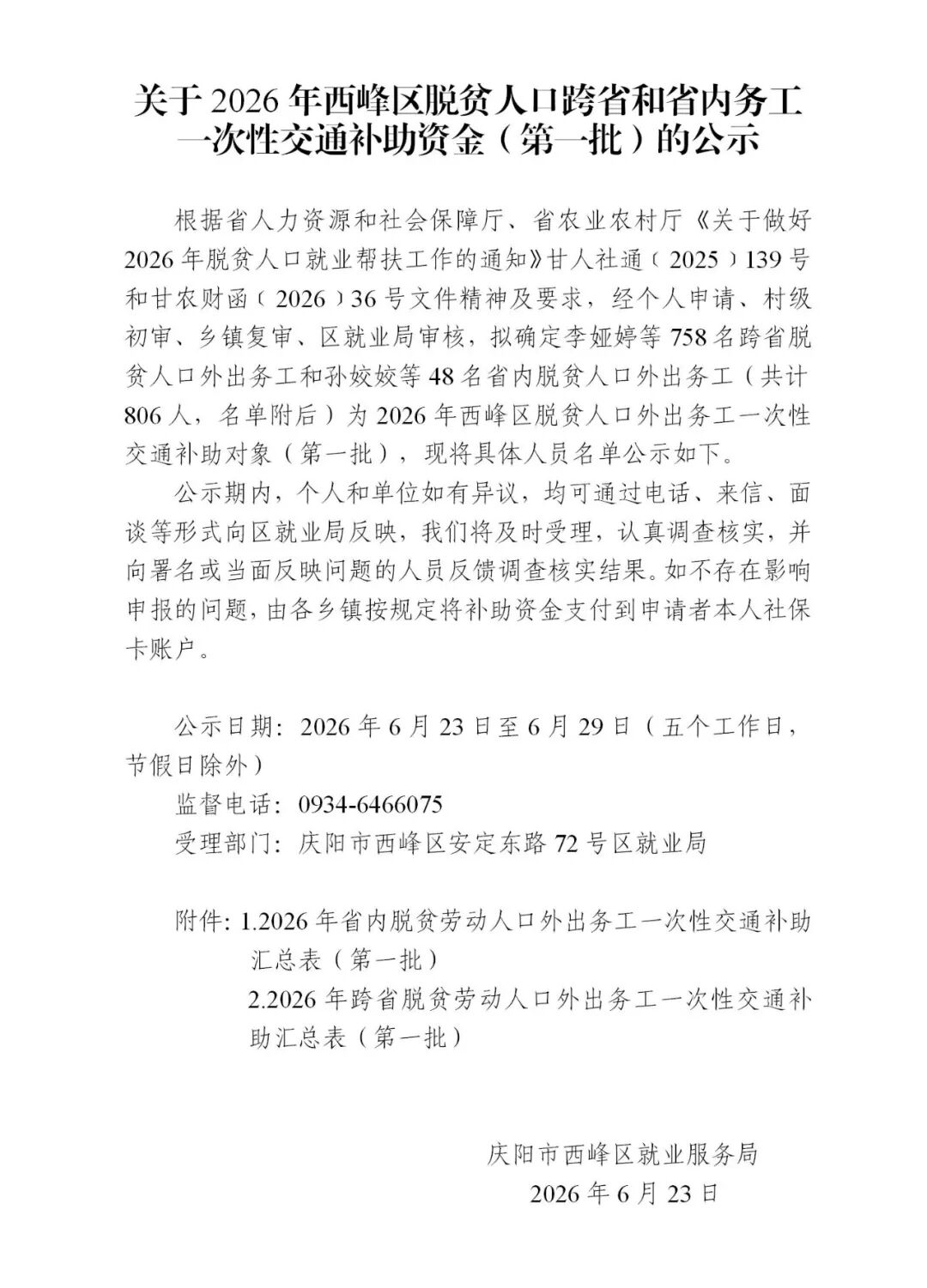 关于2026年西峰区脱贫人口跨省和省内务工一次性交通补助资金（第一批）的公示