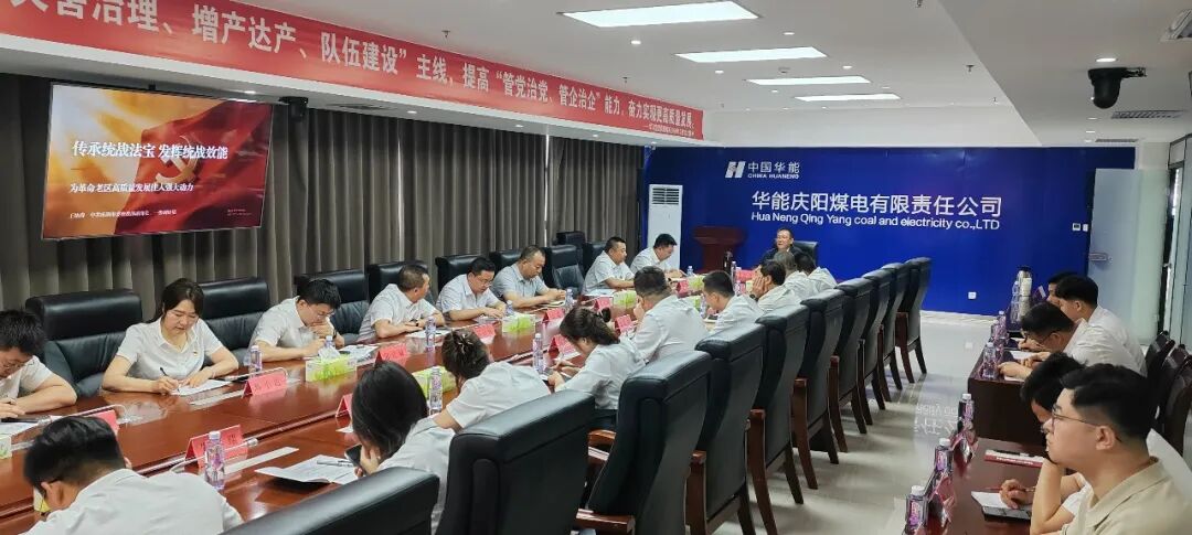 华能庆阳煤电公司举办统一战线理论政策专题讲座