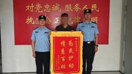 “为民护幼，情系百姓”——董志派出所深耕旅游警务获群众锦旗点赞