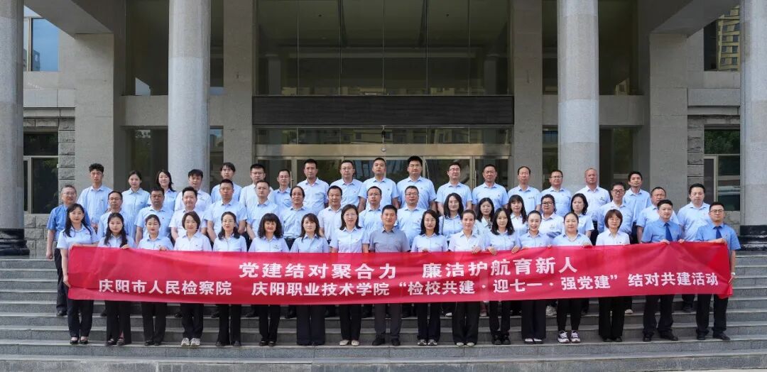 庆阳市检察院与庆阳市职业技术学院开展&ldquo;庆祝&lsquo;七一&rsquo;建党节&rdquo;结对共建活动