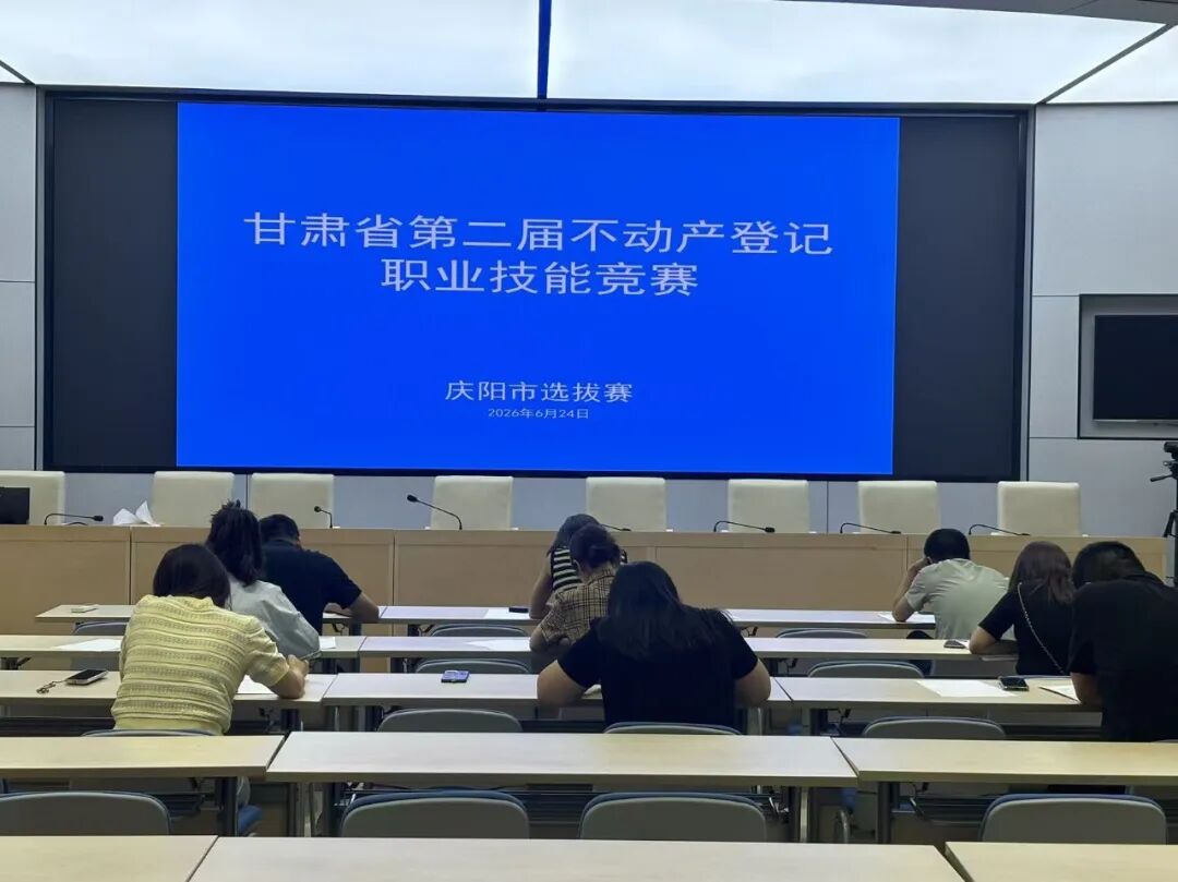 庆阳市圆满举办甘肃省第二届不动产登记职业技能竞赛市级选拔赛