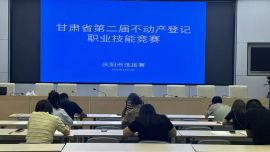 庆阳市圆满举办甘肃省第二届不动产登记职业技能竞赛市级选拔赛