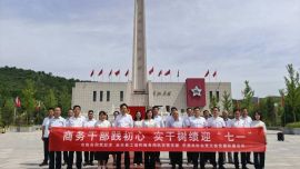 庆阳市商务局党总支、合水县工信和商务局机关党支部、市酒业协会党支部开展迎“七一”红色教育实践活动
