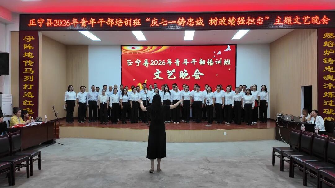正宁县2026年青年干部培训班举办&ldquo;庆七一铸忠诚 树政绩强担当&rdquo;主题文艺晚会