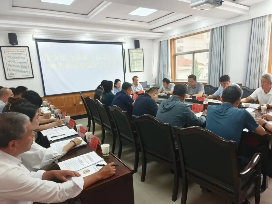 华池县政协召开十届二十一次常委会会议