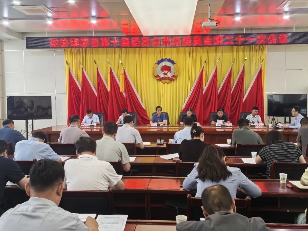 镇原县政协召开十届二十一次常委会会议