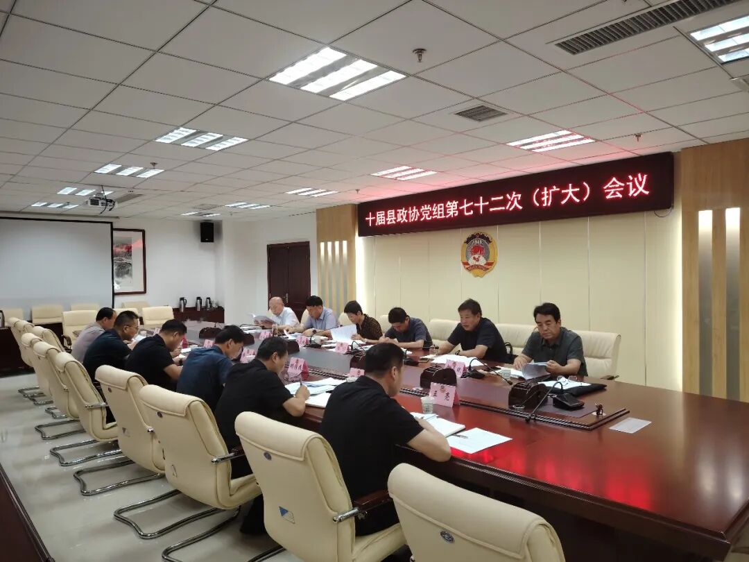 宁县政协召开党组（扩大）会议暨第五十七次主席会议